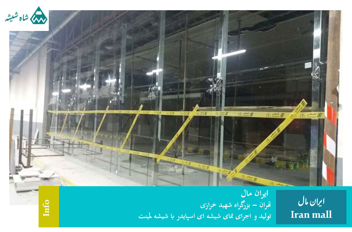 پروژه ایران مال - شاه شیشه