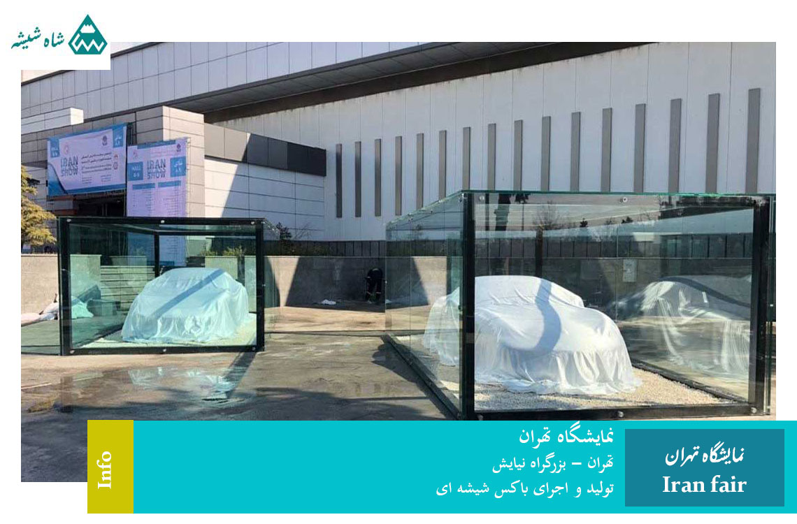پروژه نمایشگاه تهران - شاه شیشه